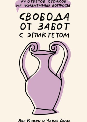 Свобода от забот с Эпиктетом: 79 ответов стоиков на жизненные вопросы