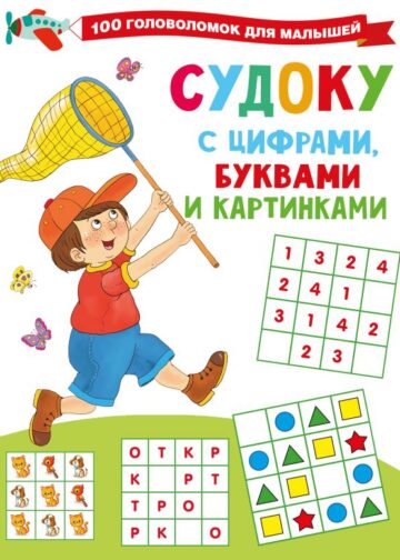 Судоку с цифрами, буквами и картинками