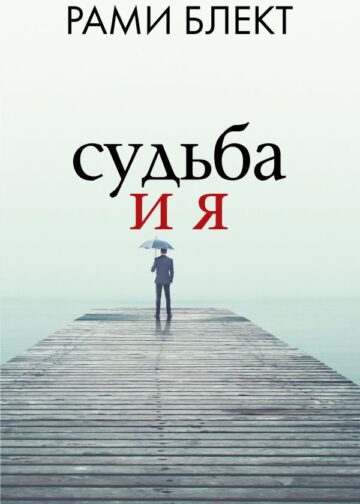Судьба и я