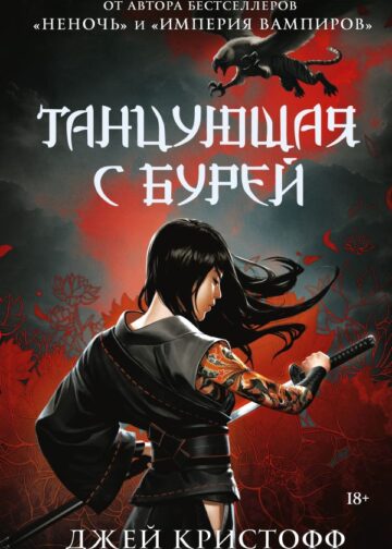 Танцующая с бурей