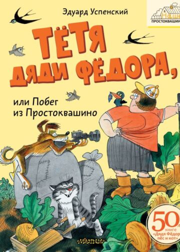 Тётя дяди Фёдора, или Побег из Простоквашино