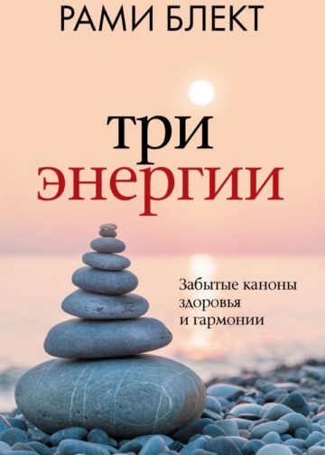Три энергии. Забытые каноны здоровья и гармонии