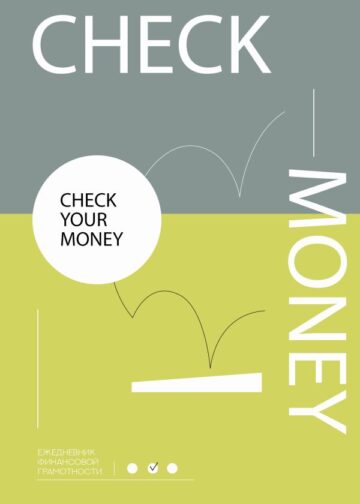 Check your money. Ежедневник финансовой грамотности