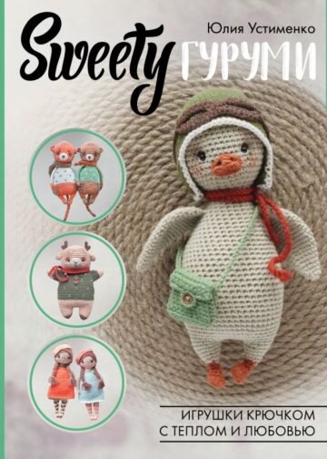 SWEETYгуруми. Игрушки крючком с теплом и любовью. Проект амигуруми