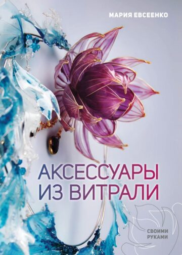 Аксессуары из витрали своими руками