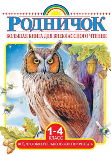 Большая книга для внеклассного чтения.1-4 класс. Всё, что обязательно нужно прочитать