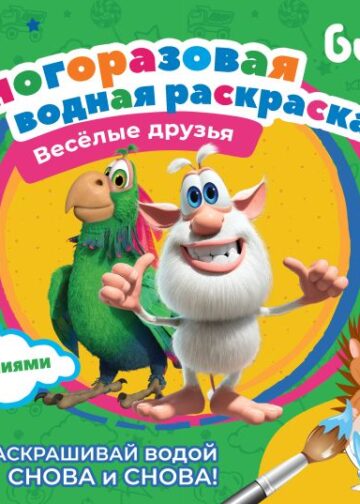 Буба. Многоразовая водная раскраска. Весёлые друзья