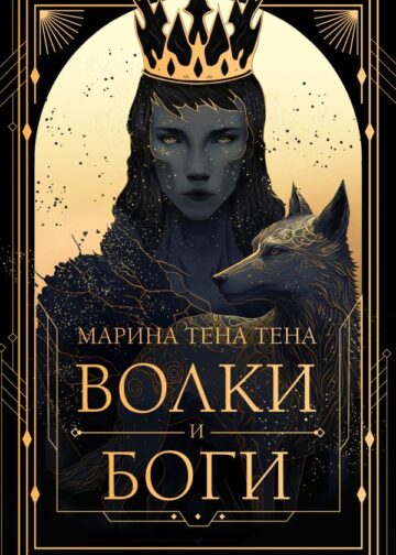 Волки и боги
