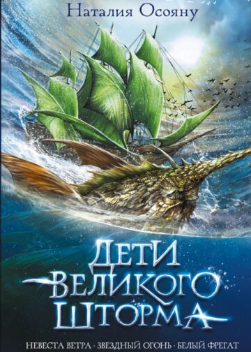 Дети великого шторма