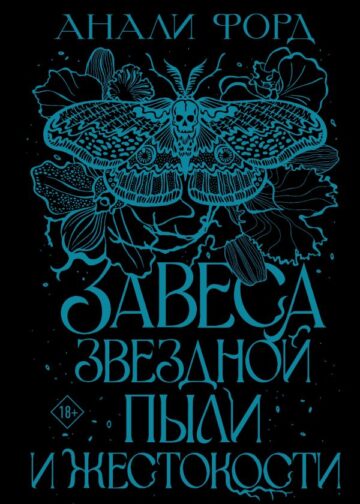 Завеса Звездной пыли и Жестокости