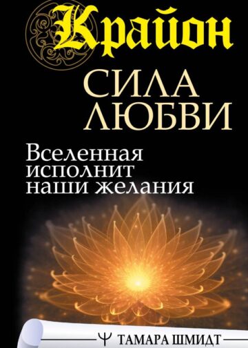 Крайон. Сила Любви. Вселенная исполнит наши желания