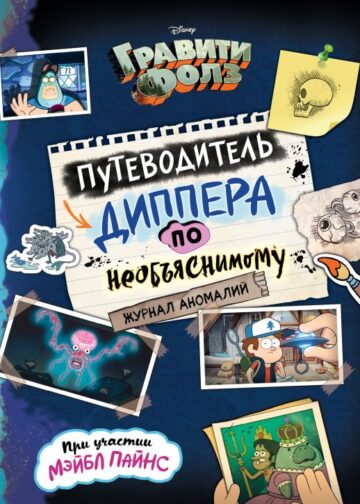 Гравити Фолз. Путеводитель Диппера по необъяснимому. Журнал аномалий