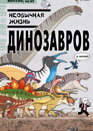 Необычная жизнь динозавров