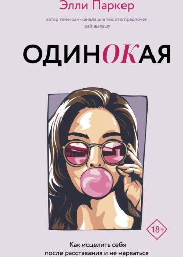 ОдинОКая. Для тех, кто предпочел рай шалашу - как исцелить себя после расставания и не нарваться на ч...дака