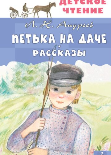 Петька на даче. Рассказы