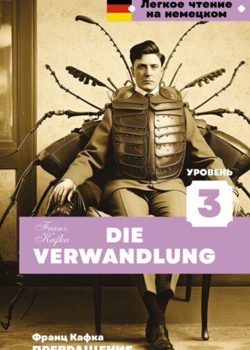 Превращение. Уровень 3 = Die Verwandlung