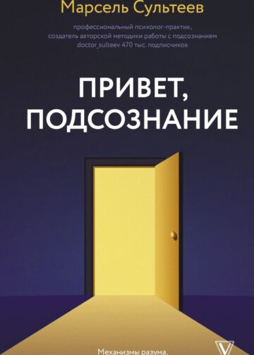 Привет, подсознание. Механизмы разума, которые управляют нами каждый день