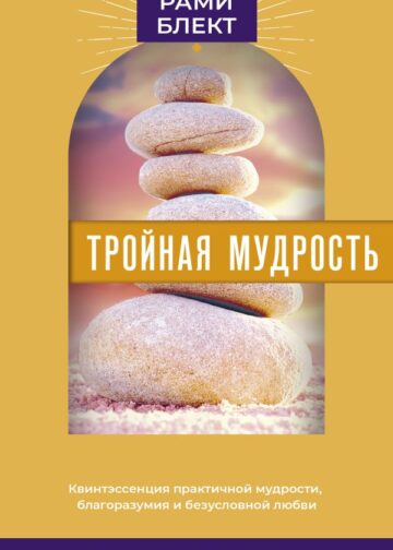 Тройная мудрость