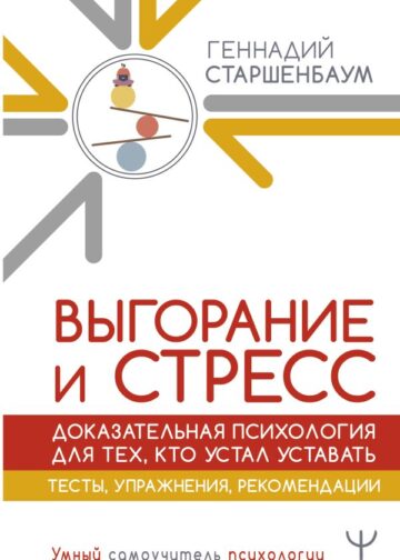 Выгорание и стресс. Доказательная психология для тех, кто устал уставать. Тесты, упражнения, рекомендации