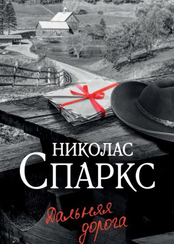Дальняя дорога
