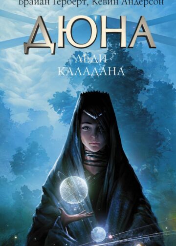 Дюна: Леди Каладана