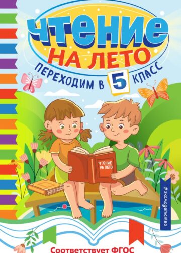 Чтение на лето. Переходим в 5 класс
