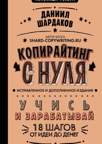 Копирайтинг с нуля (исправленное и дополненное)