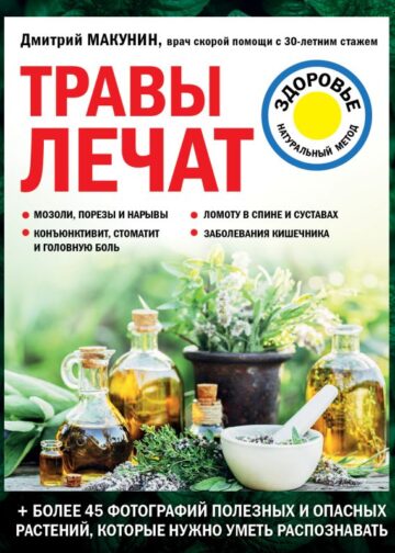 Травы лечат