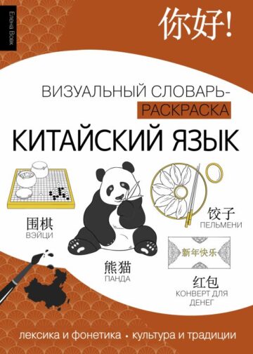 Китайский язык: визуальный словарь-раскраска