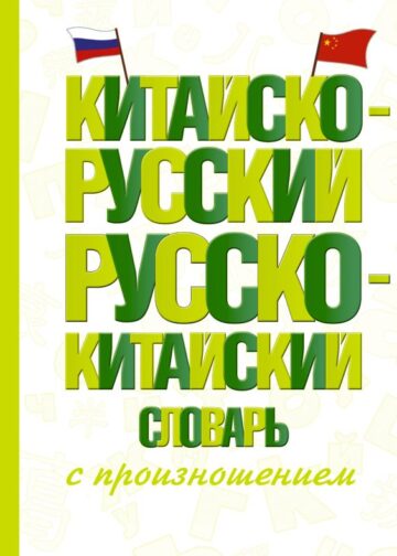 Китайско-русский русско-китайский словарь с произношением