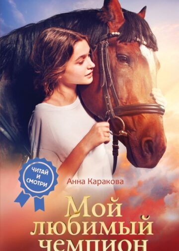 Мой любимый чемпион