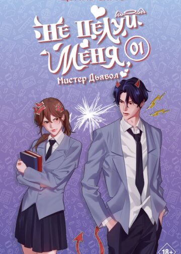 Не целуй меня, Мистер Дьявол. Книга 1