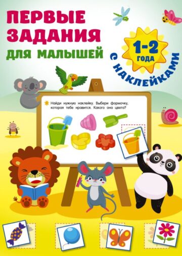 Первые задания для малышей. 1-2 года