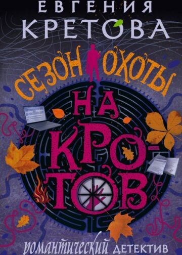 Сезон охоты на кротов