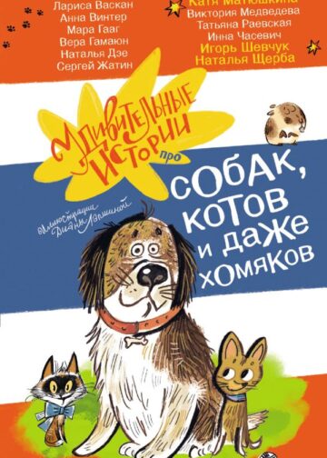 Удивительные истории про собак, котов и даже хомяков