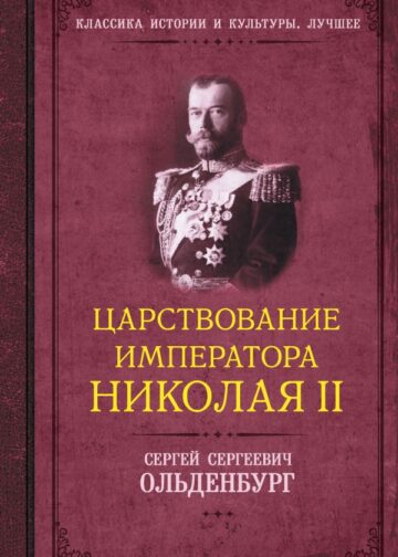 Царствование императора Николая II