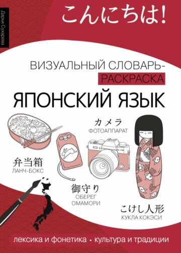 Японский язык: визуальный словарь-раскраска