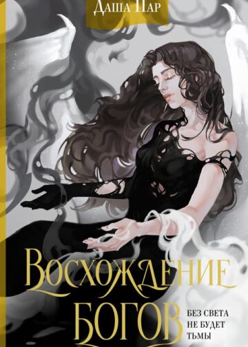 Восхождение богов