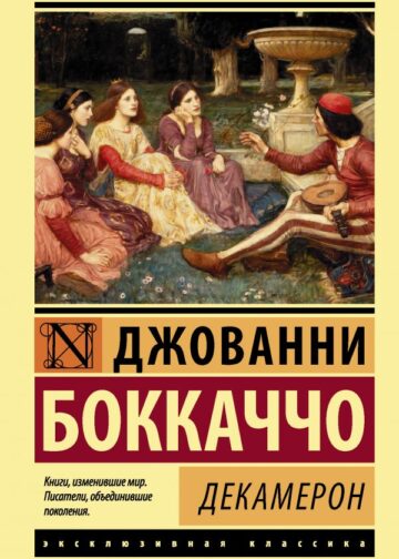 Декамерон