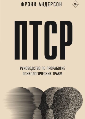 ПТСР. Руководство по проработке психологических травм