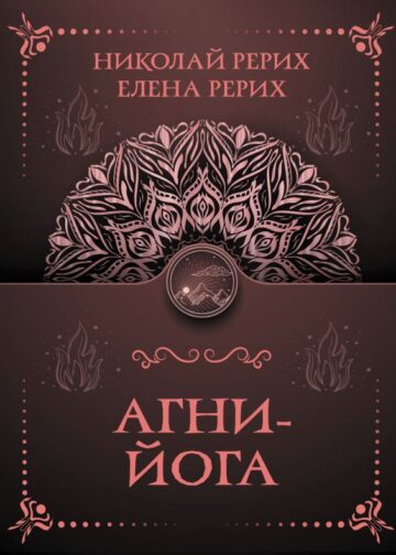 Агни-йога