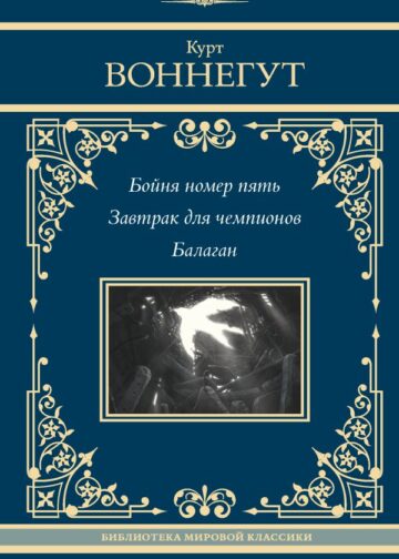 Бойня номер пять. Завтрак для чемпионов. Балаган