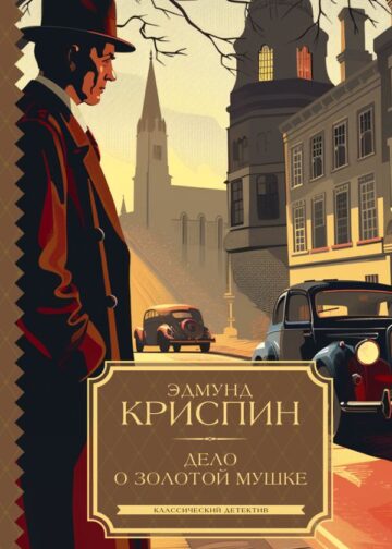 Дело о золотой мушке