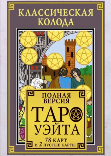 Классическая колода Таро Уэйта. Полная версия. 78 карт и 2 пустые карты