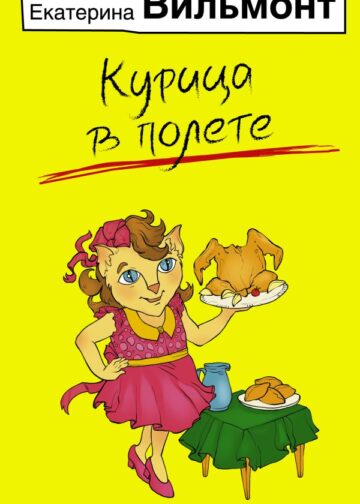 Курица в полете