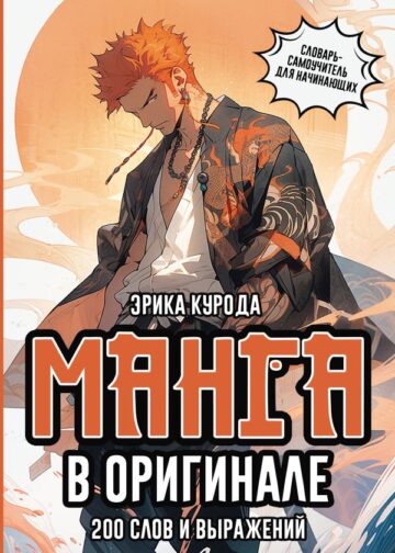 Манга в оригинале. 200 слов и выражений. Словарь-самоучитель для начинающих