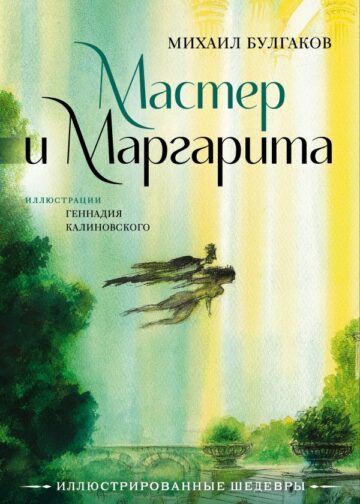 Мастер и Маргарита с иллюстрациями Геннадия Калиновского