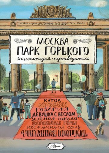 Москва. Парк Горького