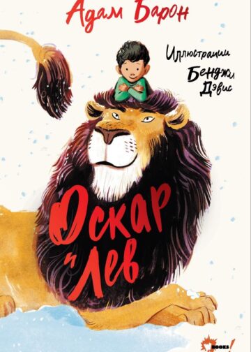 Оскар и Лев