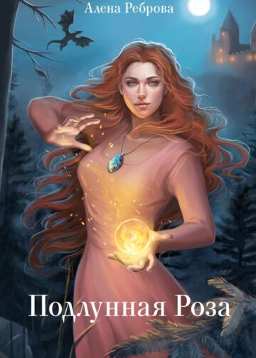 Подлунная Роза